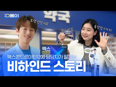 [:D풀이] 맥스 콘드로이틴 1200 광고의 뒷이야기 공개합니다. - video from Dong-A Socio Holdings