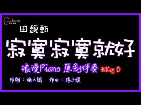 田馥甄 - 寂寞寂寞就好 高音質  浪漫Piano原創伴奏改編 女Key D