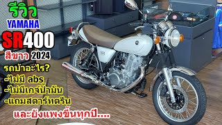 (รีวิว) Yamaha SR400 สีขาว 2024 #1352
