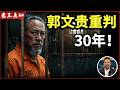 老王来了：郭文贵大结局！重判30年｜他到底惹了谁？｜