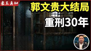 Guo Wengui’s Final Act! Sentenced to 30 Years | Who Did He Actually Cross? |