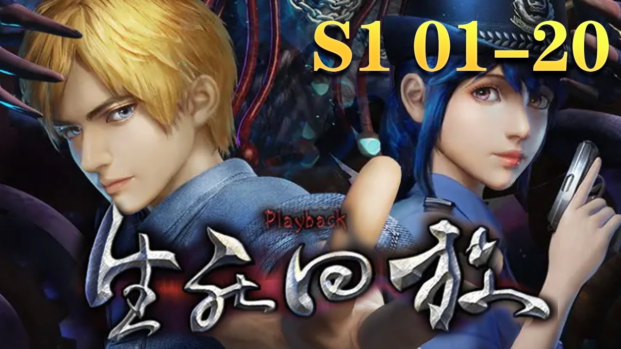 完结【生死回放】第一季 精彩全集：01-20集 | 蓝光 1080P | Playback #侦探3灵异#恐怖#冒险#热血#猎奇#魔幻  （原名死亡回放） #nbdm nbdm nbdm #nbdm