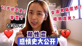 GRWM+双性恋感情史大公开！13岁早恋？遇到渣男？原来女追男一样困难！