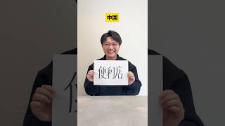 この漢字の意味がわかったら天才