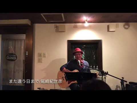 また逢う日まで/尾崎紀世彦 三宮「からすのはーもにか」さん宴のひとコマ♪"