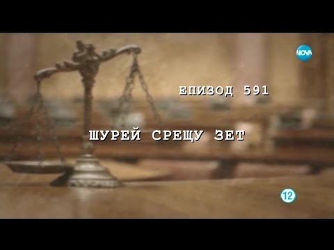Съдебен спор Епизод 591 Шурей срещу зет 12 01 2019