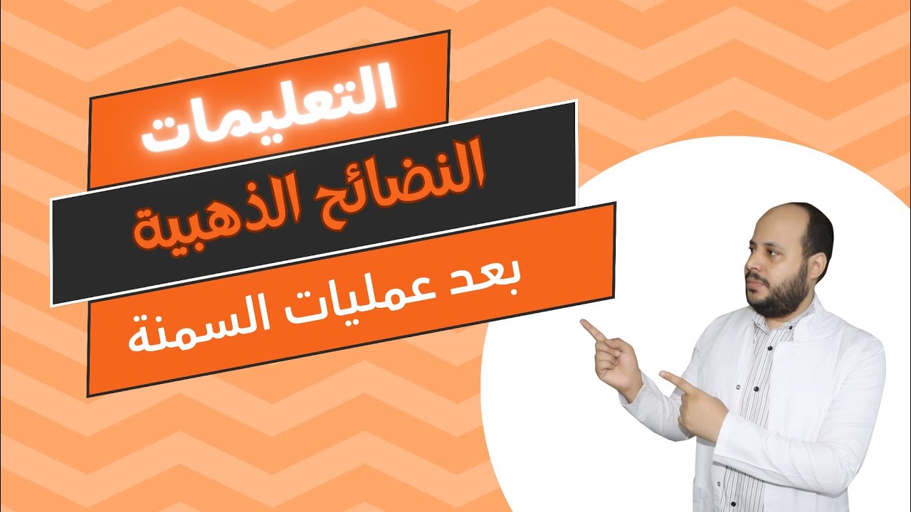 التعليمات ( النصائح الذهبية بعد العملية ) مع دكتور محمد الشرقاوي استشاري التغذية العلاجية