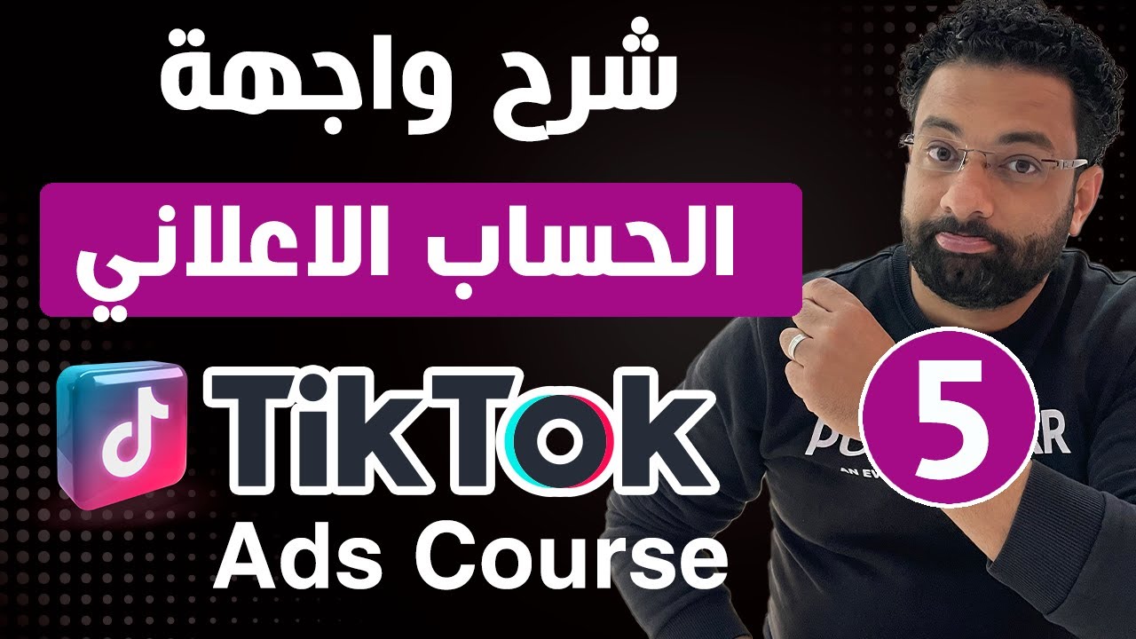 شرح واجهة حساب اعلانات التيك توك | كورس اعلانات التيك توك المحاضرة 5