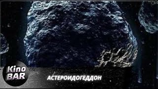Астероидогеддон / Asteroid-a-Geddon / Фантастика, Боевик / 2020