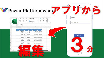 Power Apps で Excel を更新できるアプリを作る方法