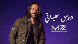 درس حياتي | بهاء سلطان | ذكاء اصطناعي | By:Mz | Bahaa Sultan | Dars Hayaty