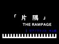 「片隅」映画『MY (K)NIGHT マイ・ナイト』主題歌 / THE RAMPAGE ピアノアレンジ(中上級)