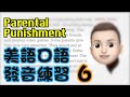 美式口语练习 6 - Parental Punishment | 统爷美式口语课