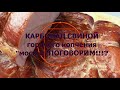 КАРБОНАД ИЗ СВИНИНЫ горячего копчения &quot;коптильня москит&quot; ПОГОВОРИМ!!!?