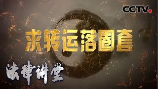 《法律讲堂(生活版)》 法官解案·求转运落圈套 20200409 | CCTV社会与法