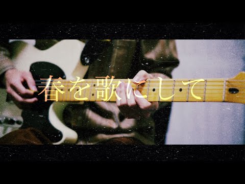 back number 春を歌にして　弾いてみた
