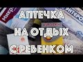 АПТЕЧКА на МОРЕ с РЕБЕНКОМ/ЛЕКАРСТВА НА ОТДЫХ/ЛЕКАРСТВА для ДЕТЕЙ / Влог Мария Бежко