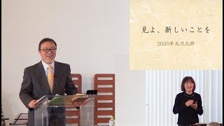 J20200101 メッセージ「見よ、新しいことを」
