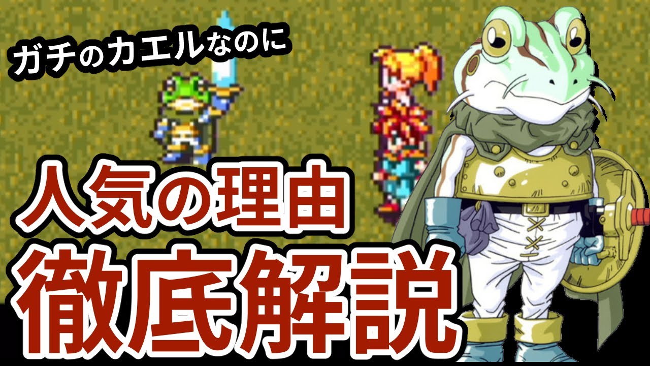 クロノトリガー カエル キャラ解説 世界一カッコイイ両生類 Youtube