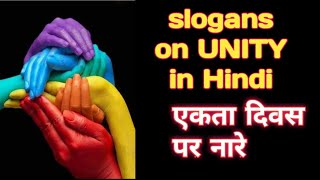 slogan on unity day in hindi|slogans on UNITY|ekta diwas par nare|ekta diwas par slogan|slogan hindi