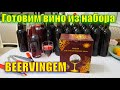 Делаем домашнее вино из набора Beervingem - 38 руб. за 1 л.