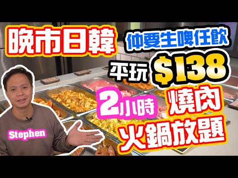 【香港美食】$138 晚市堂食重開 全港最平雙放題 2小時 燒肉放題 火鍋放題 多款 小菜任食 生啤 清酒 梅酒 任飲 觀塘燒肉放題 校長燒肉日韓料理 | 吃喝玩樂