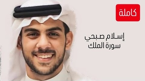 سورة الملك كاملة إسلام صبحي - Islam Sobhi تلاوة رائعة وهادئة وشفاء بإذن الله ..