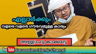 വളരെ വളരെ ഗൗരവമുള്ള കാര്യം | സിംസാറുൽ ഹഖ് ഹുദവി | Simsarul haq hudavi|28/07/2022