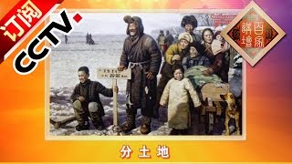Lecture Room— 100 Lectures of Party History: Land Reforms 20160701 | CCTV