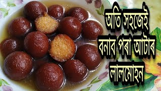 অতি সহজেই আটাৰ লালমোহন কেনেকৈ বনাব।। লালমোহন ৰেচিপি।। Gulab Jamun recipe in Assamese screenshot 1