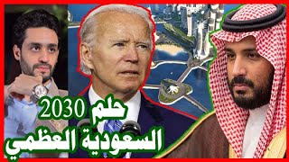 حلم السعودية 2030 , قوة عظمي لا تقبل الأوامر الخارجية , من جو بايدن