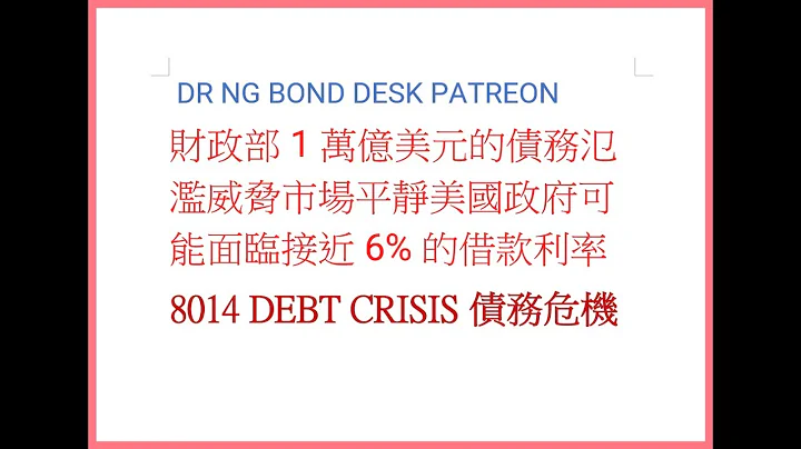 财政部 1 万亿美元的债务泛滥威胁市场平静美国政府可能面临接近 6% 的借款利率，高于两年前的 0.1%Dr Ng Bond Desk Patreon - 天天要闻