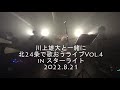 【Vol.4】川上雄大バンドライブ / 川上雄大と一緒に北24条で歌おうライブVol.4 in スターライト 2022.8.21