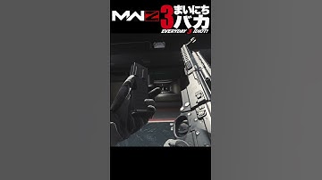 「新武器STG登場」まいにち3バカ #mw3 #mwz #ゲーム実況 #shorts #callofduty