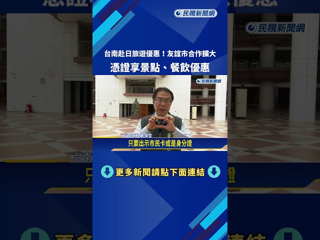 台南赴日旅遊優惠! 友誼市合作擴大 憑證享景點.餐飲優惠－民視新聞