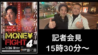 【アンディ南野氏と記者会見】　MONE¥ FIGHT 1月26日　黒川あつひこ3.0 参戦決定