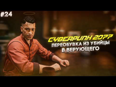 Видео: ПЕРЕКВАЛИФИКАЦИЯ ИЗ ПРЕСТУПНИКА В СВЯТОГО | прохождение CYBERPUNK 2077 (КИБЕРПАНК 2077) 2020 | #24