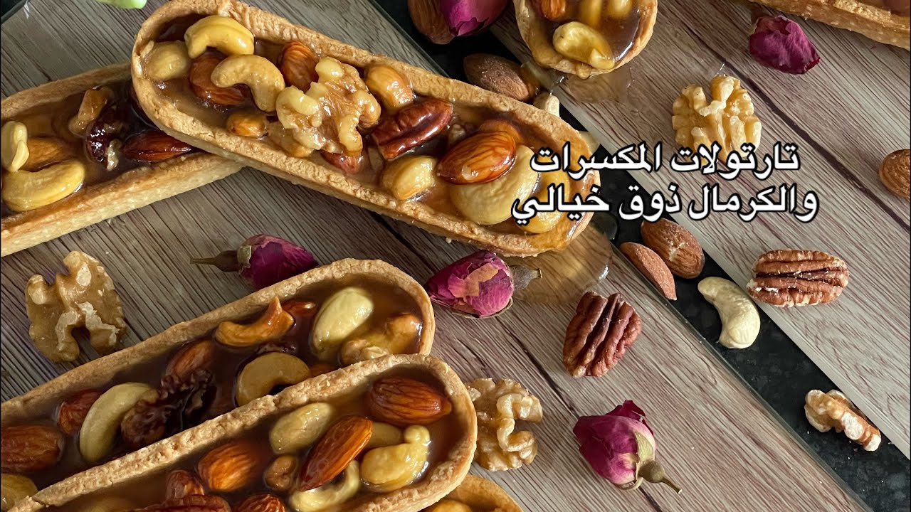 تارتولات بالمكسرات والكرمال tartelettes caramel et fruits cec