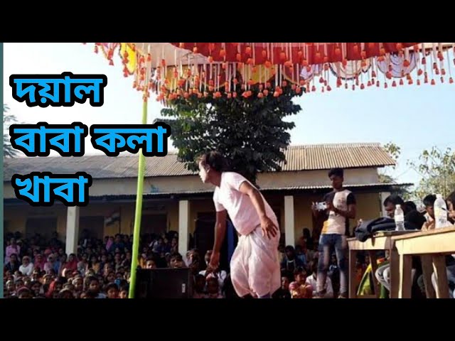 Doyal Baba Kola Khaba || New Bangla Comedy Dance 2023 || Malay Majumdar class=