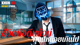ชีวิตมึงดีแล้วบ่ คุณเหนื่อยเกินไป (เนื้อเพลง) - KHUNJAI