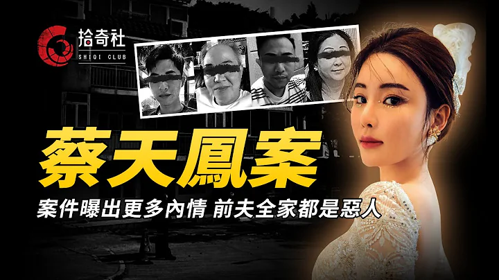 名媛案曝出更多内情，死者躯干去了哪里，全面解析香港蔡天凤命案 - 天天要闻
