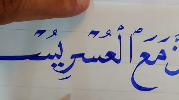 كتابة الآية الكريمة.. إن مع العسر يسرا بخطي النسخ والرقعة