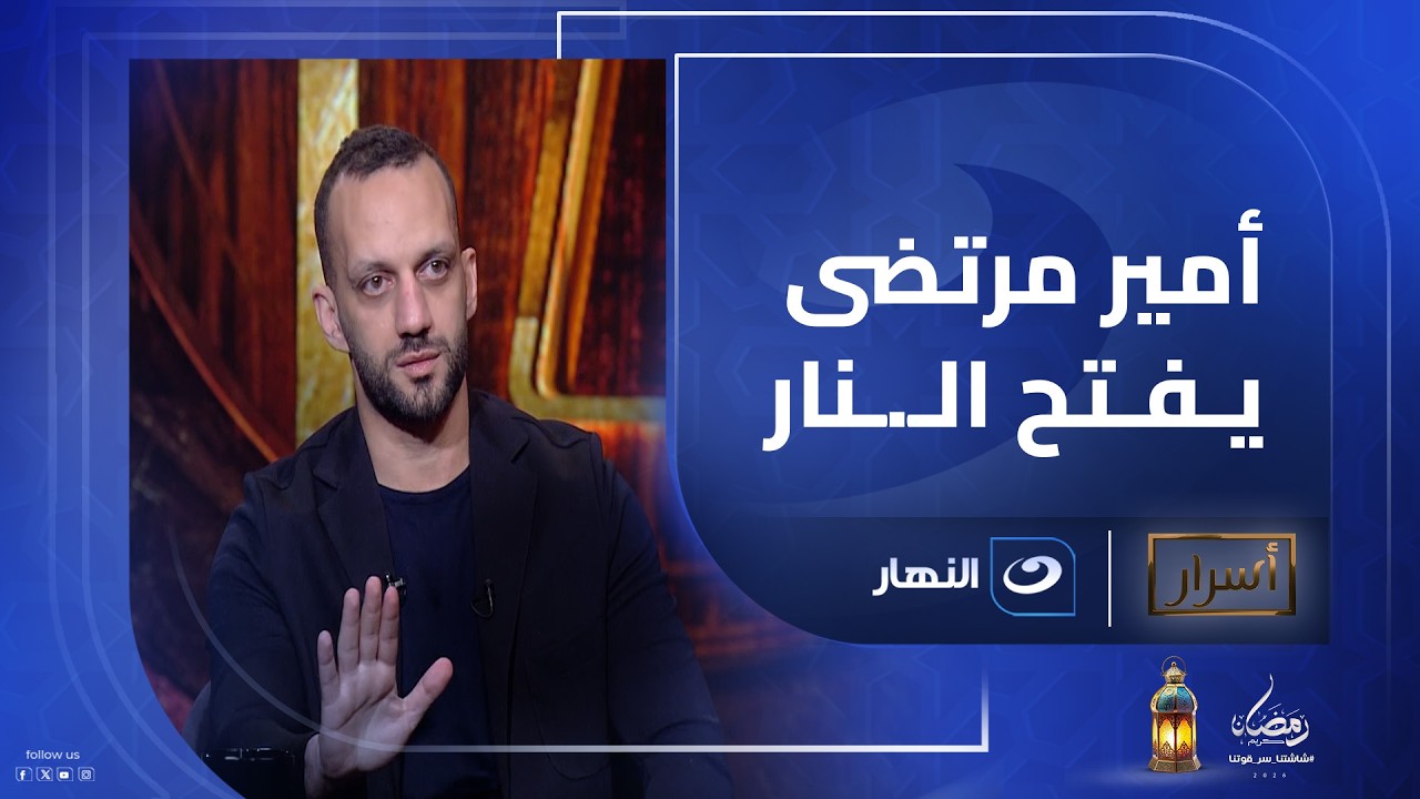 مفيش زملكاوي راضي عن الوضع اللي وصلوا الزمالك .. أمير مرتضى يفتح النار: الناس عرفت الفرق