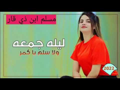 ليله جمعة ولاسلم ياكمر ردح عراقي اغاني عرس 