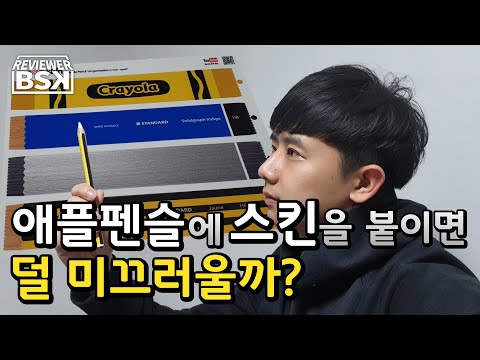 애플펜슬에 스킨을 붙이면 덜 미끄러울까? : 이번엔 그립감이다! | 애플펜슬 팝스킨 | 마찰력 테스트 | 애플펜슬 필기감 개선 프로젝트 #4