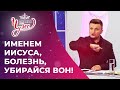 МОЛИТВА о свободе от болезней. МАРАФОН ЧУДЕС!