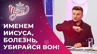 МОЛИТВА о свободе от болезней. МАРАФОН ЧУДЕС!