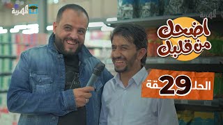 اضحك من قلبك | توفيق الأضرعي محمد نعمان | الحلقة 29