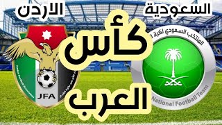 موعد مباراة منتخب السعودية و الاردن في كأس العرب بالتوقيت والقنوات الناقلة والمعلق