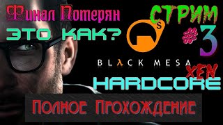 [ HARDCORE ] Half Life Black Mesa Xen - Релиз  [ Финал Утерян-Как так? ] Полное Прохождение Стрим #3